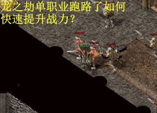 龙之劫单职业跑路了如何快速提升战力？