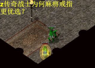 z传奇战士为何麻痹戒指更优选？