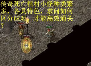 传奇死亡棺材小怪种类繁多，各具特色，求问如何区分应对，才能高效通关？