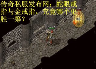 传奇私服发布网：蛇眼戒指与金戒指，究竟哪个更胜一筹？