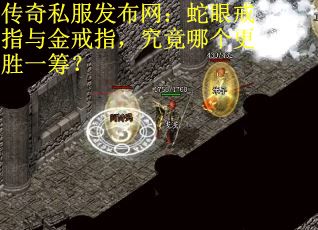 传奇私服发布网：蛇眼戒指与金戒指，究竟哪个更胜一筹？