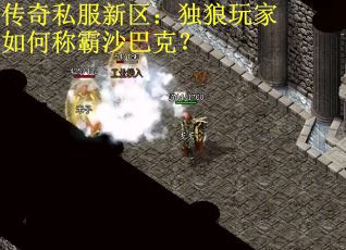 传奇私服新区：独狼玩家如何称霸沙巴克？