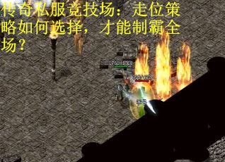 传奇私服竞技场：走位策略如何选择，才能制霸全场？