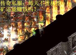传奇私服：每天不挂机挖矿还能赚钱吗？