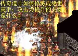 传奇道士如何修炼成绝世高手：攻击力提升的关键是什么？
