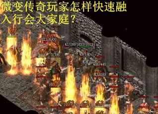 微变传奇玩家怎样快速融入行会大家庭？