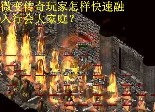 微变传奇玩家怎样快速融入行会大家庭？