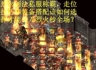 烈火剑法私服称霸，走位技巧和装备搭配该如何选择才能一刀烈火秒全场？