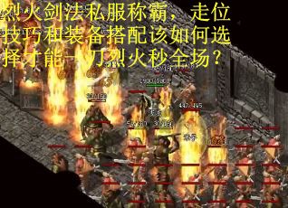 烈火剑法私服称霸，走位技巧和装备搭配该如何选择才能一刀烈火秒全场？