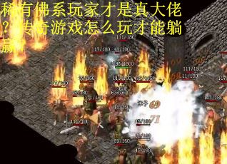 稀有佛系玩家才是真大佬？传奇游戏怎么玩才能躺赢？