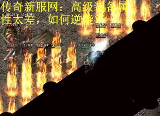 传奇新服网：高级装备属性太差，如何逆袭？