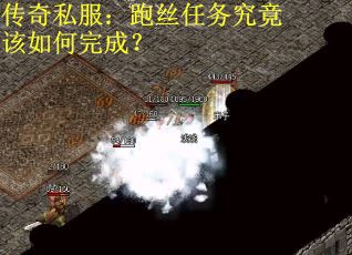 传奇私服：跑丝任务究竟该如何完成？