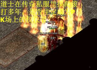 道士在传奇私服里摸爬滚打多年，是否注定成为PK场上的佼佼者？