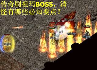 传奇刷祖玛BOSS，清怪有哪些必知要点？