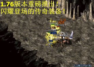 1.76版本重磅推出！闪耀登场的传奇装备！