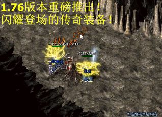 1.76版本重磅推出！闪耀登场的传奇装备！