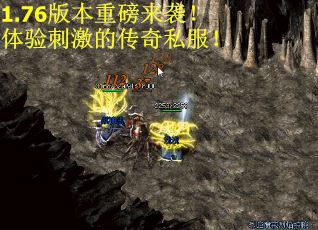 1.76版本重磅来袭！体验刺激的传奇私服！