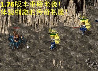 1.76版本重磅来袭！体验刺激的传奇私服！