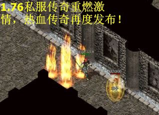 1.76私服传奇重燃激情，热血传奇再度发布！