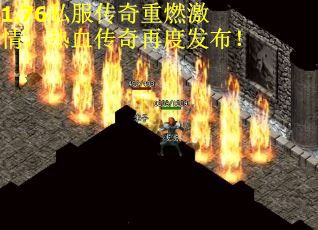 1.76私服传奇重燃激情，热血传奇再度发布！