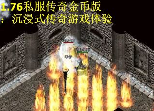 1.76私服传奇金币版：沉浸式传奇游戏体验