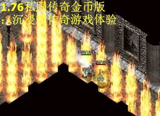 1.76私服传奇金币版：沉浸式传奇游戏体验