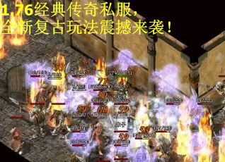1.76经典传奇私服，全新复古玩法震撼来袭！