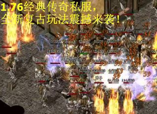 1.76经典传奇私服，全新复古玩法震撼来袭！