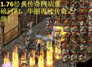 1.76经典传奇网站重磅回归，华丽再续传奇之旅！