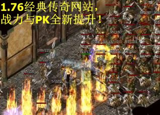 1.76经典传奇网站，战力与PK全新提升！