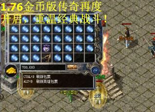 1.76金币版传奇再度开启，重温经典战斗！