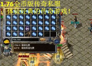 1.76金币版传奇私服：体验经典的传奇游戏！