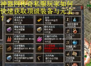 神器网传奇私服玩家如何快速获取顶级装备与元宝？