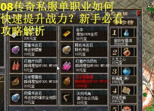 08传奇私服单职业如何快速提升战力？新手必看攻略解析